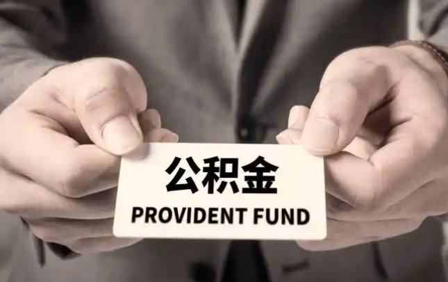 阿拉善购房公积金提取代办