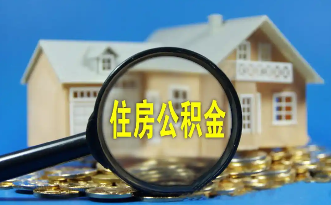 阿拉善公积金销户提取代办