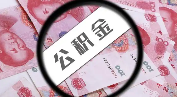 阿拉善退休公积金提取代办