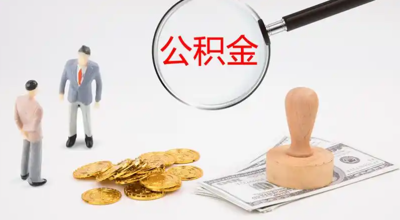 阿拉善市管公积金提取代办